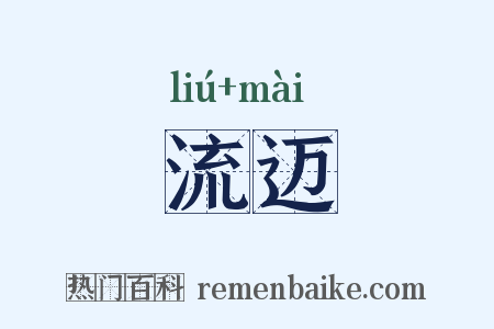 流迈是什么意思的图片